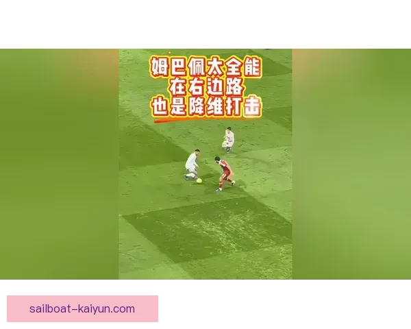 姆巴佩近期在左路表现稳健，成为球队进攻的关键爆点