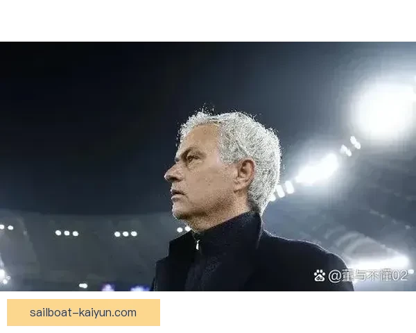 穆里尼奥战术核心理念正受到足球界的持续关注与分析