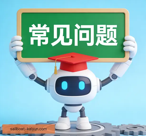 常见问题